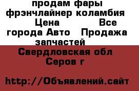 продам фары фрэнчлайнер коламбия2005 › Цена ­ 4 000 - Все города Авто » Продажа запчастей   . Свердловская обл.,Серов г.